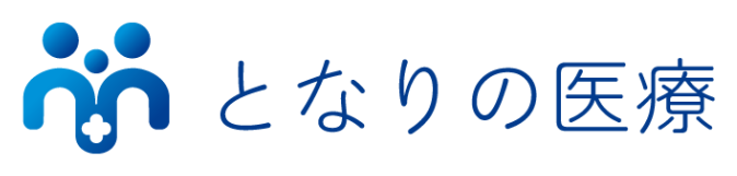 となりの医療