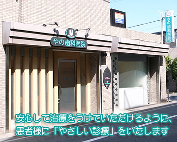 やの歯科医院