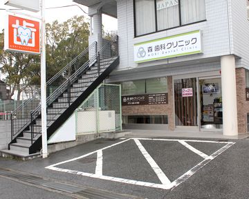 森歯科クリニック