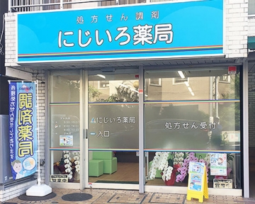 にじいろ薬局