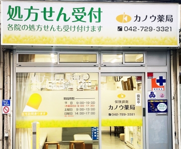 有限会社　カノウ薬局
