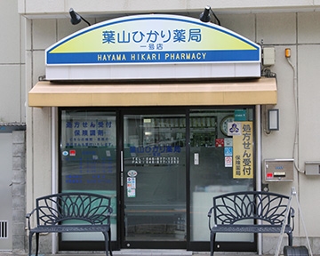葉山ひかり薬局一号店