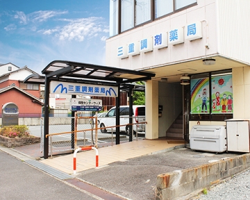 三重調剤薬局