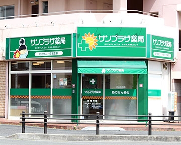 サンプラザ薬局男山石城