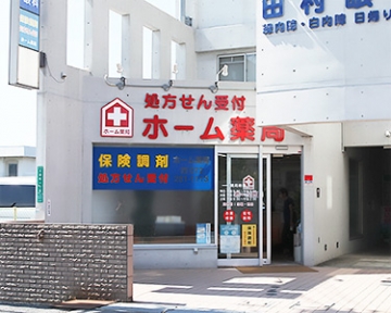 ホーム　薬局