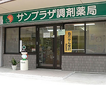 サンプラザ調剤　　薬局