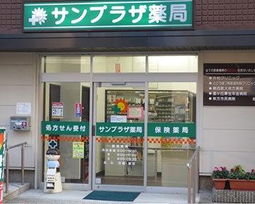 サンプラザ　薬局　天の川