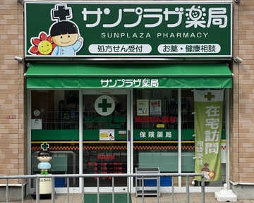 サンプラザ　薬局　山田池