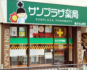 サンプラザ　　薬局