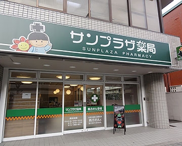 サンプラザ薬局　くずは駅前