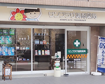 サンプラザ調剤　　薬局
