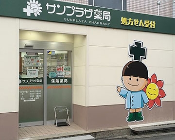 サンプラザ　薬局　萱島西
