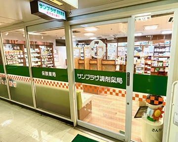 サンプラザ調剤　薬局