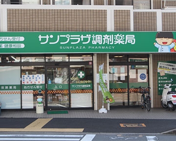 サンプラザ調剤　薬局