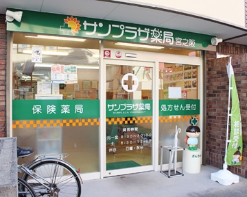 サンプラザ　薬局　宮之阪