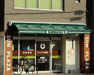 サンプラザ　薬局　新町