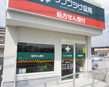 サンプラザ　薬局　中宮