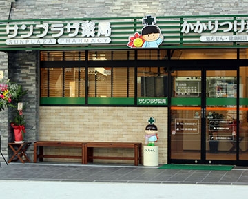 サンプラザ薬局　新大阪