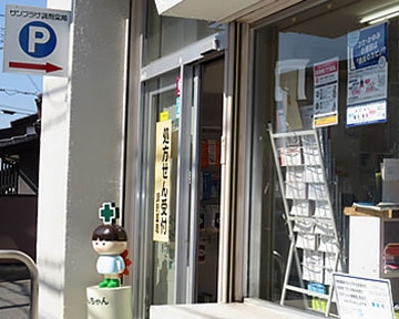 サンプラザ調剤薬局
