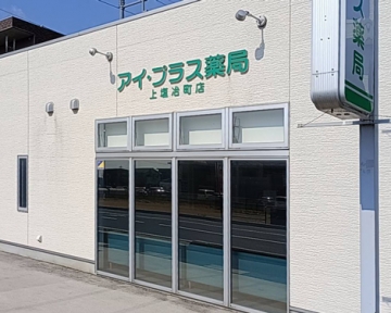アイ・プラス薬局上塩冶町店