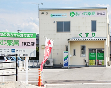 あいむ薬局　神立店