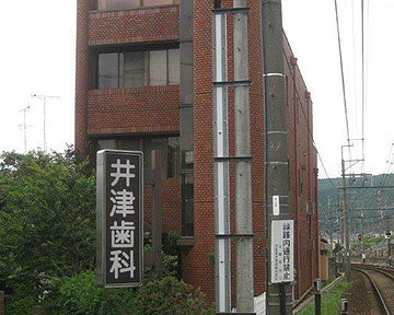 医療法人社団明進会 井津歯科医院