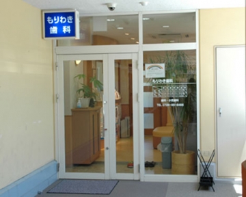 もりわき歯科
