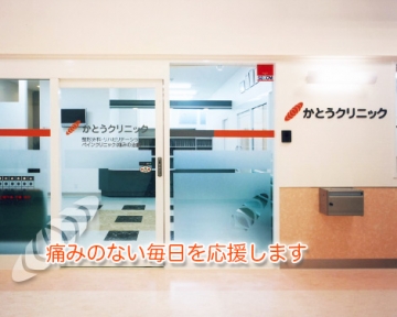 かとうクリニック