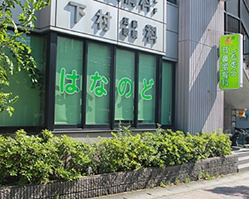 しもむら耳鼻咽喉科