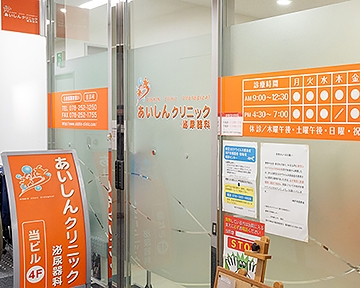 あいしんクリニック　泌尿器科