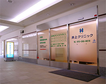 医療法人嘉翔会 井上クリニック