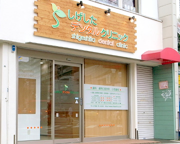 医療法人社団 しげしたデンタルクリニック