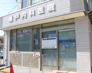医療法人 瀬戸内科医院