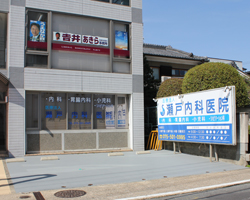 医療法人 瀬戸内科医院 内観
