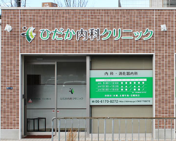ひだか内科クリニック