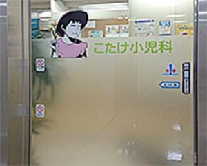 としかわこどもクリニック（旧こたけ小児科） 内観