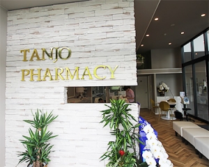 タンジョー薬局　彩都店 内観