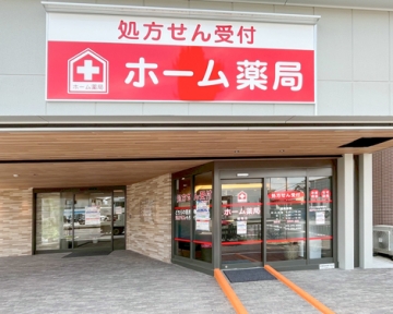 ホーム薬局 陵南店