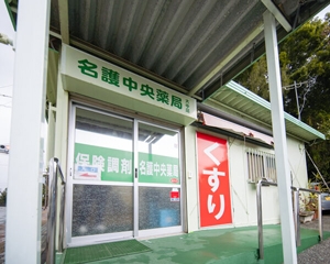名護中央薬局 大中店 内観