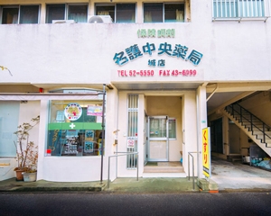 名護中央薬局　城店 内観