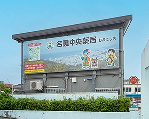 名護中央薬局　おおにし店 内観