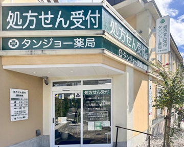 タンジョー薬局　千里中央店