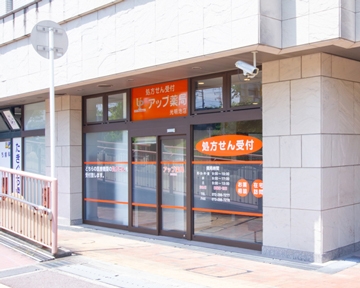 アップ薬局　光明池店