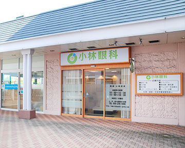 小林眼科