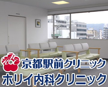 京都駅前ホリイ内科クリニック