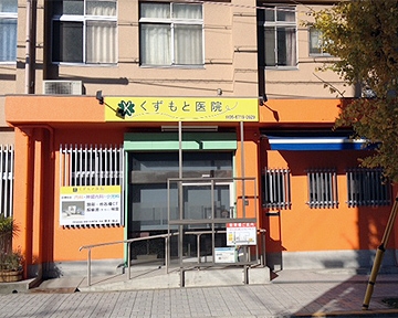医療法人　葛本医院