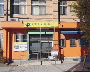 医療法人　葛本医院 内観