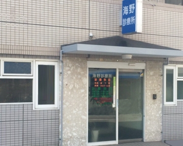 海野診療所