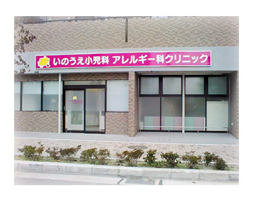 いのうえ小児科アレルギー科クリニック