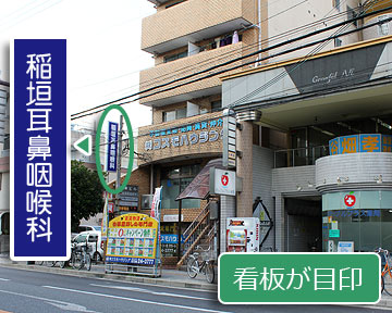 稲垣耳鼻咽喉科医院